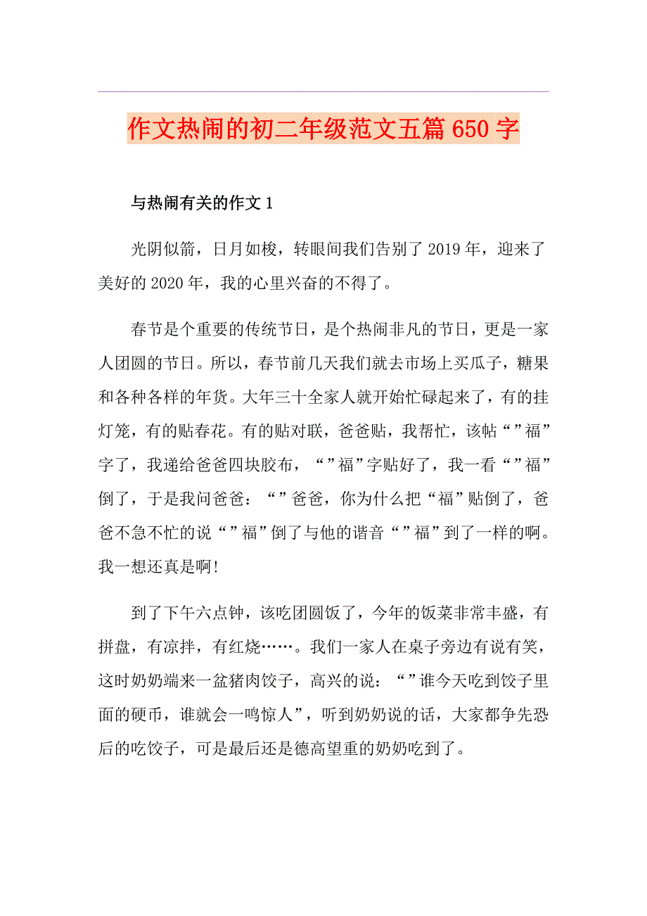 作文热闹的初二年级范文五篇650字_第1页