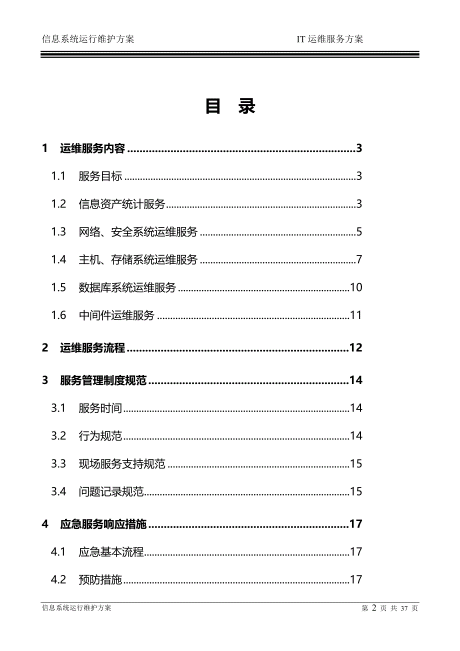 信息系统运行维护服务方案(IT运维服务方案).doc_第2页