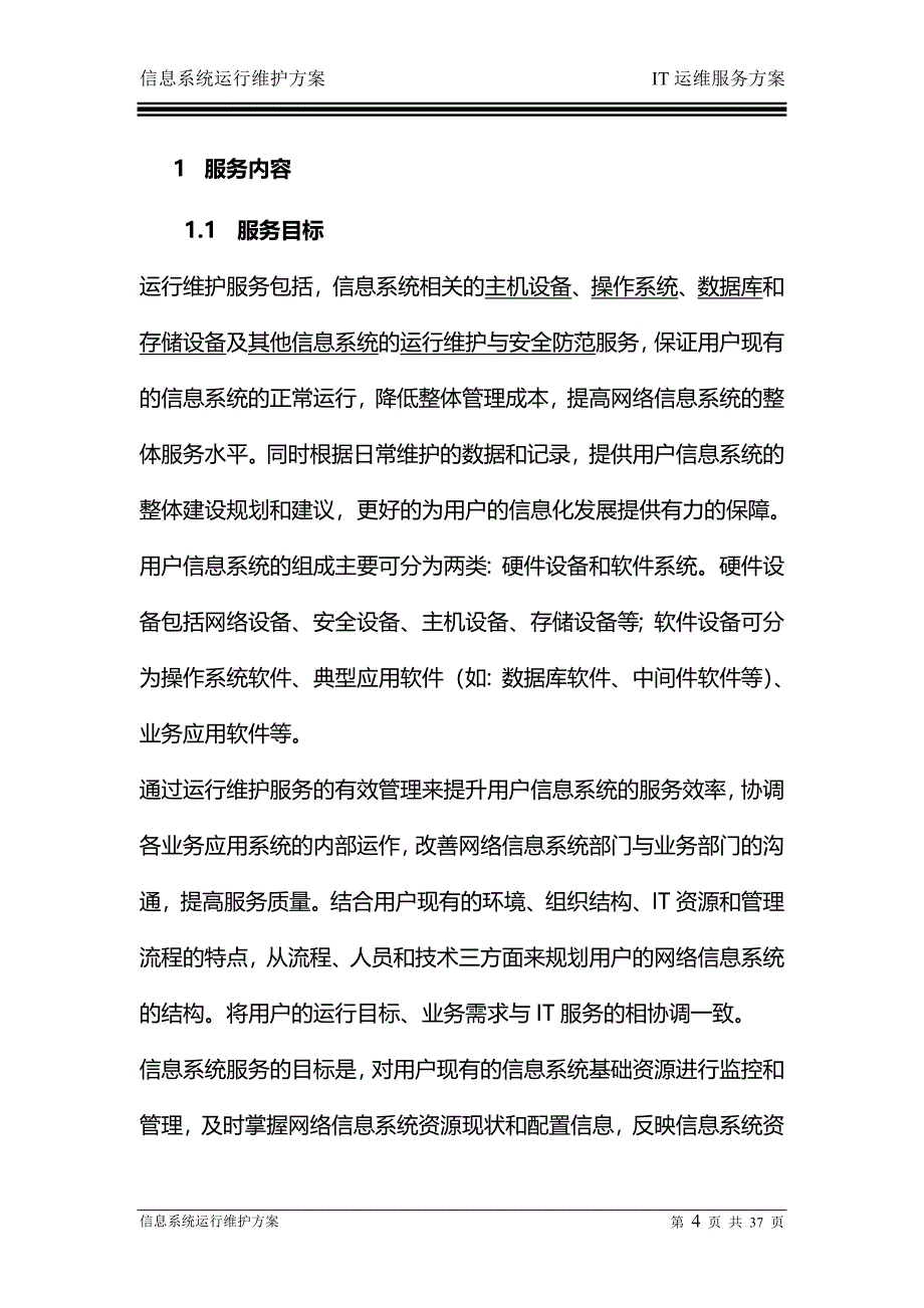 信息系统运行维护服务方案(IT运维服务方案).doc_第4页