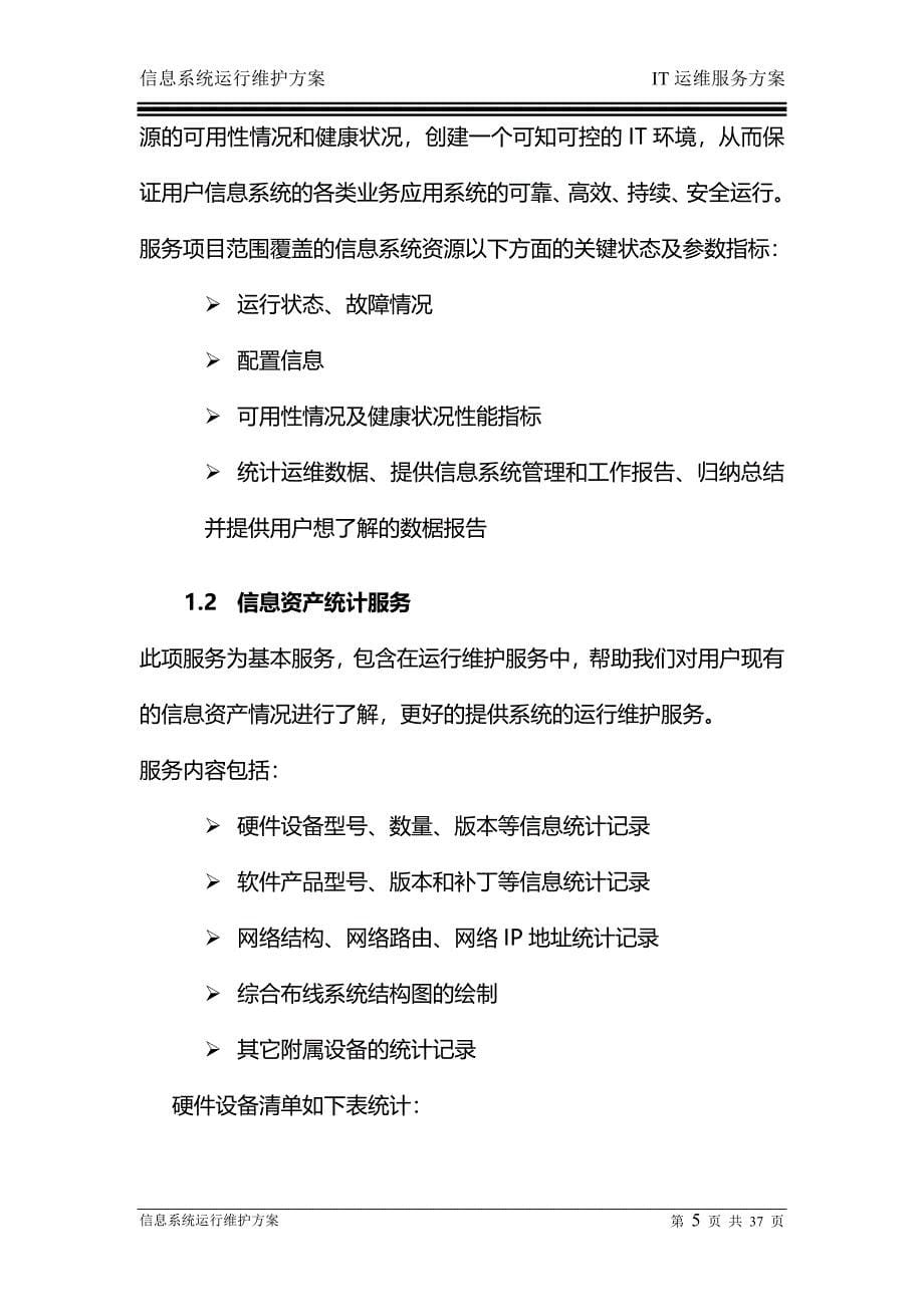 信息系统运行维护服务方案(IT运维服务方案).doc_第5页