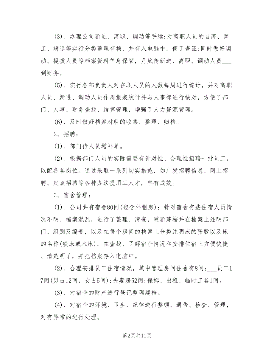 2022年行政人事部门年终工作总结范文_第2页