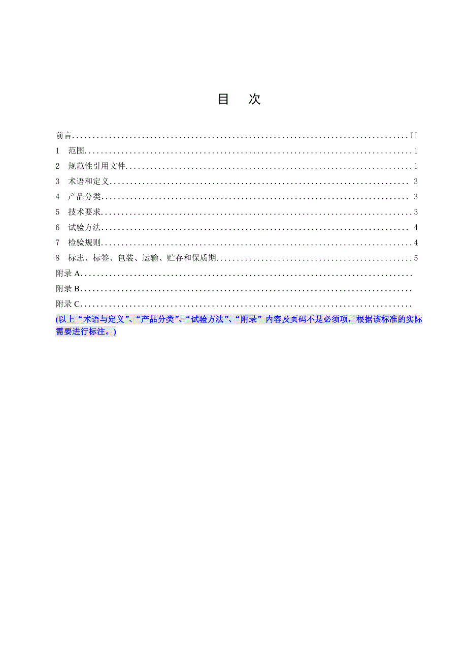 企业标准备案文本模板_第2页