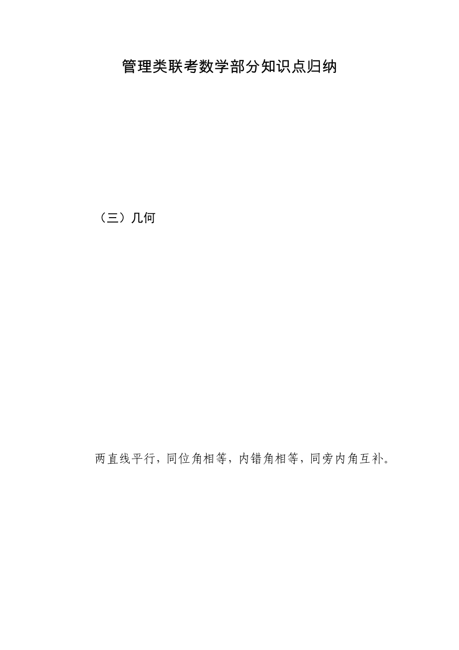 3.MBA-MPA管理类联考数学部分知识点归纳(几何)_第1页