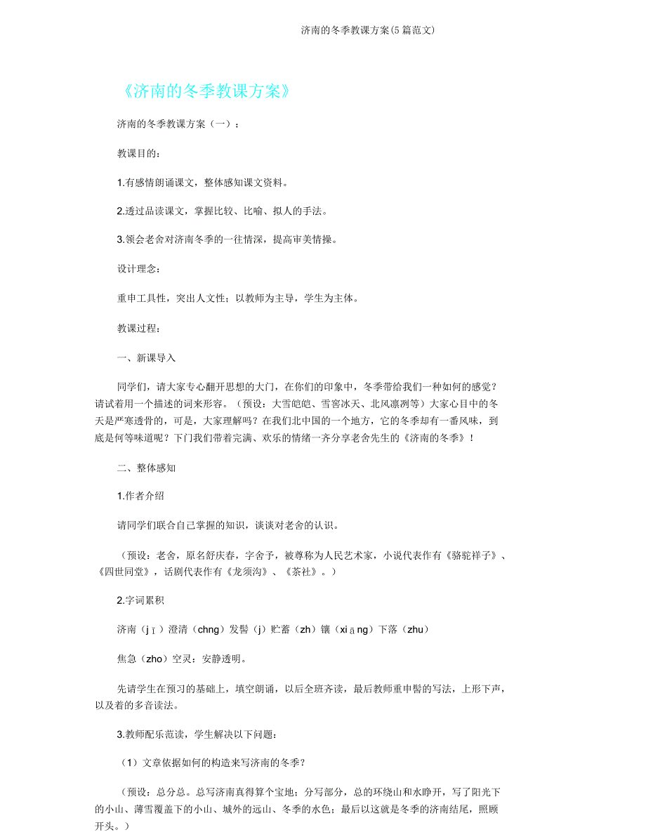 济南冬天教案(5篇范文).doc_第1页