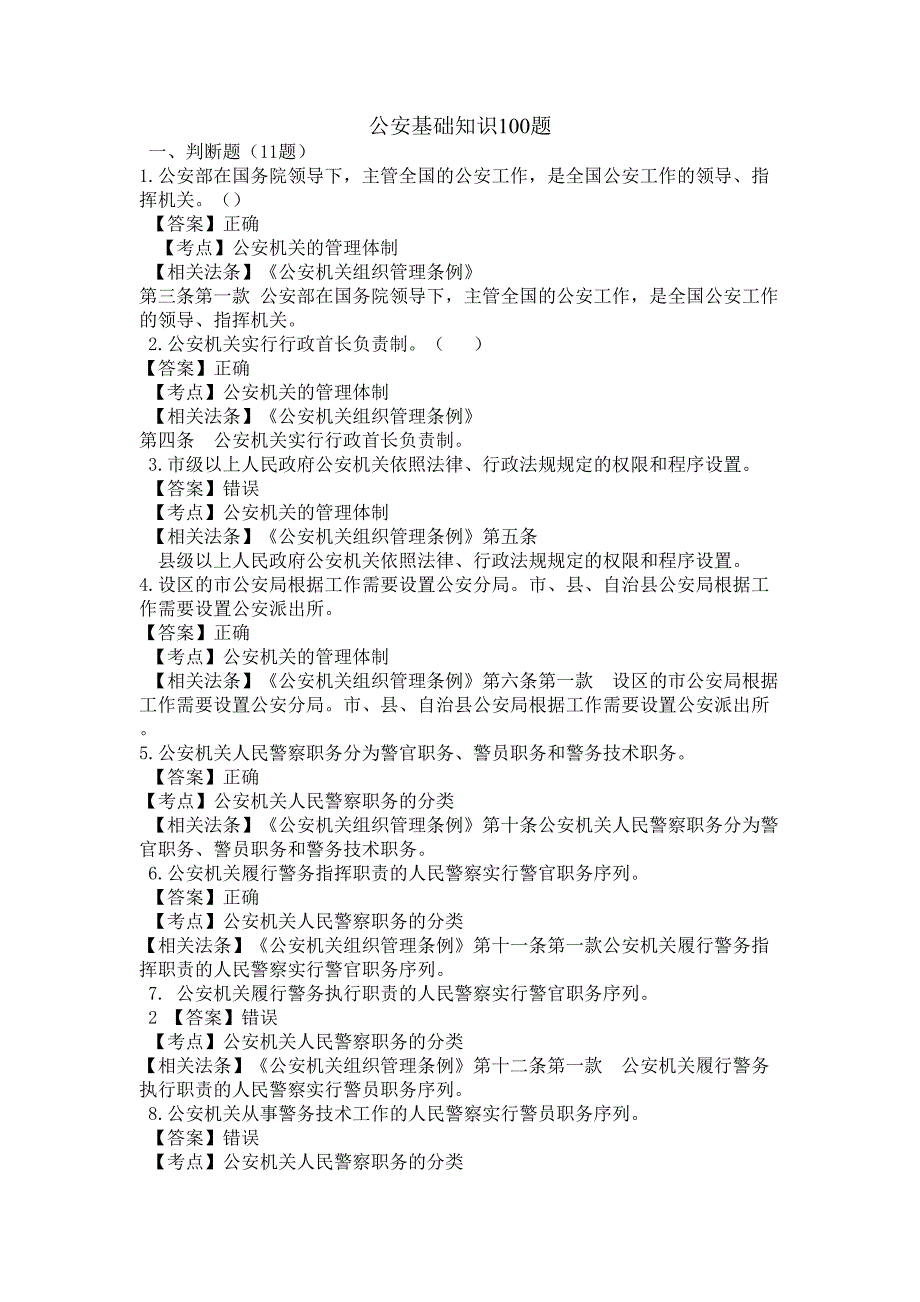 公安基础知识100题.doc_第1页