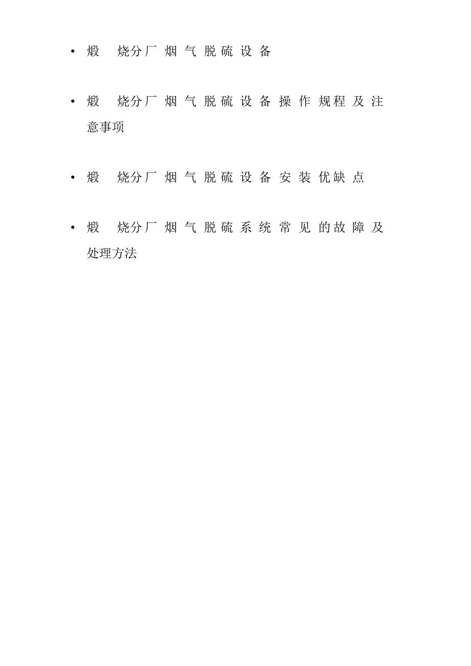 煅烧炉烟气脱硫系统要点_第2页