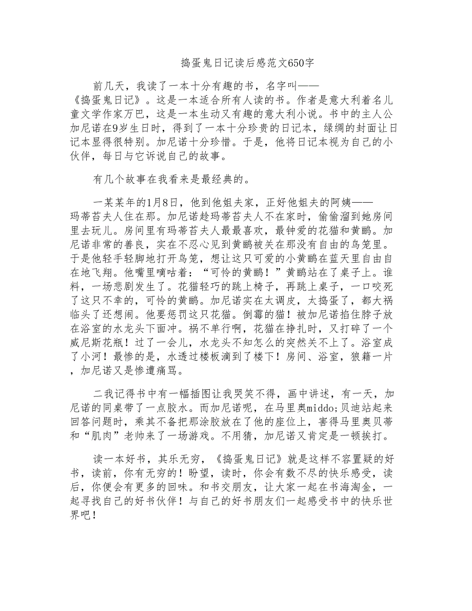 捣蛋鬼日记读后感650字_第1页