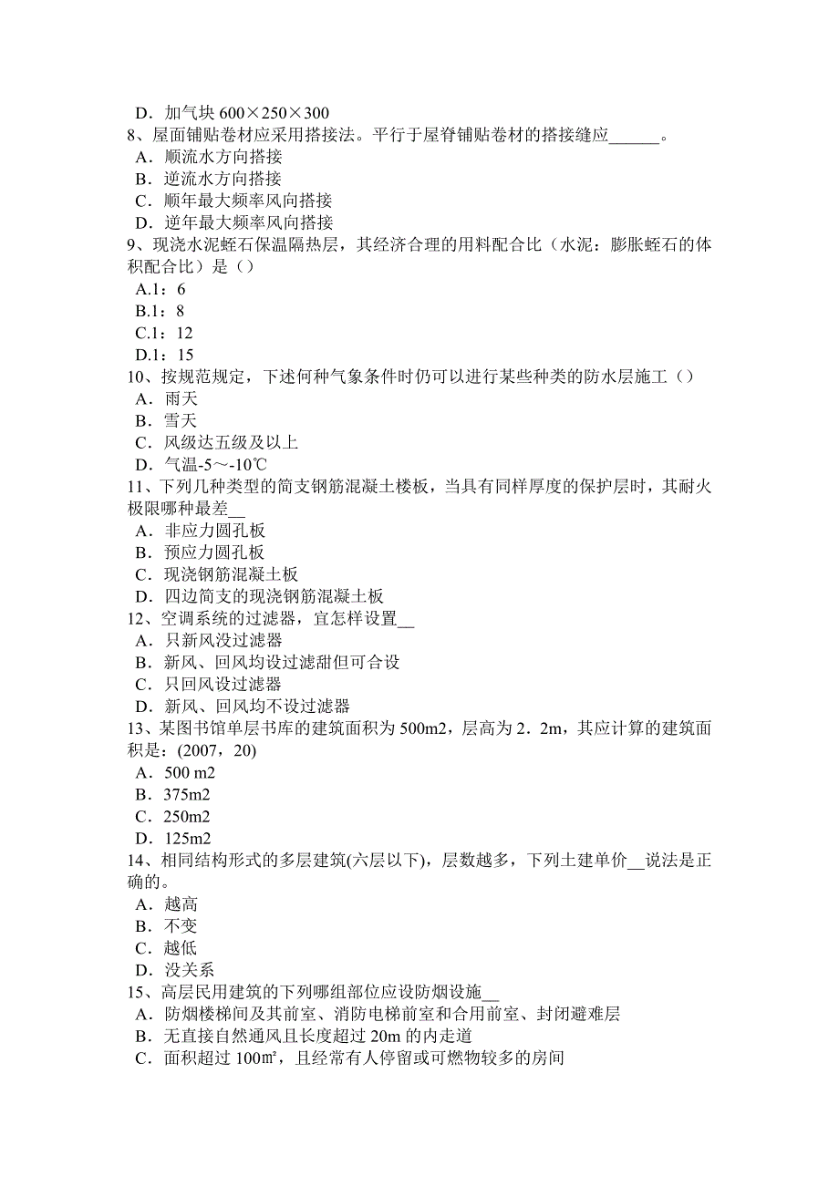 黑龙江设计前期场地与建筑设计防范事故发生的措施考试试题_第2页