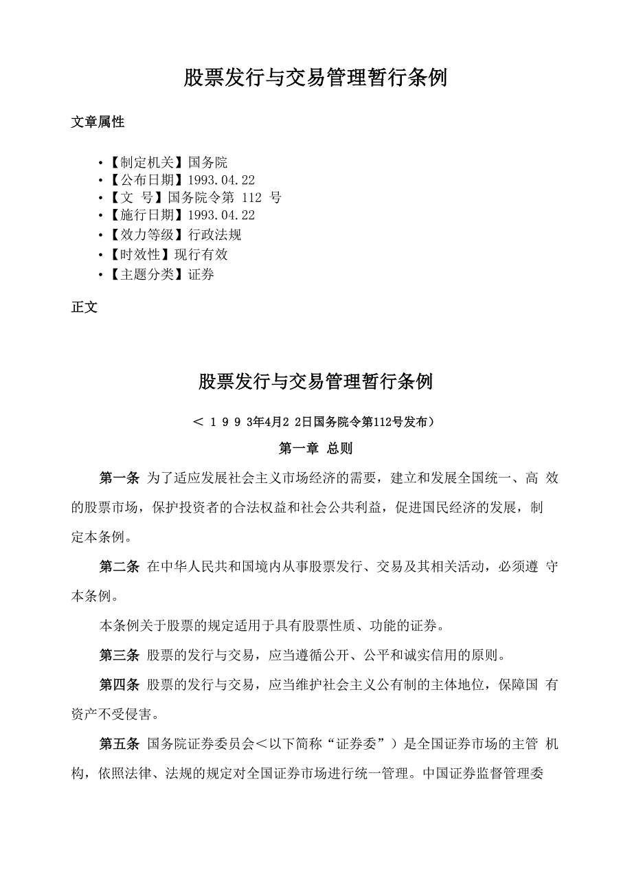 股票发行与交易管理暂行条例_第1页