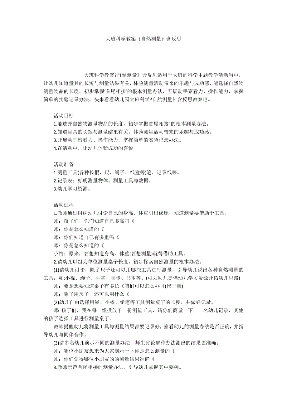 大班科学教案《自然测量》含反思_第1页