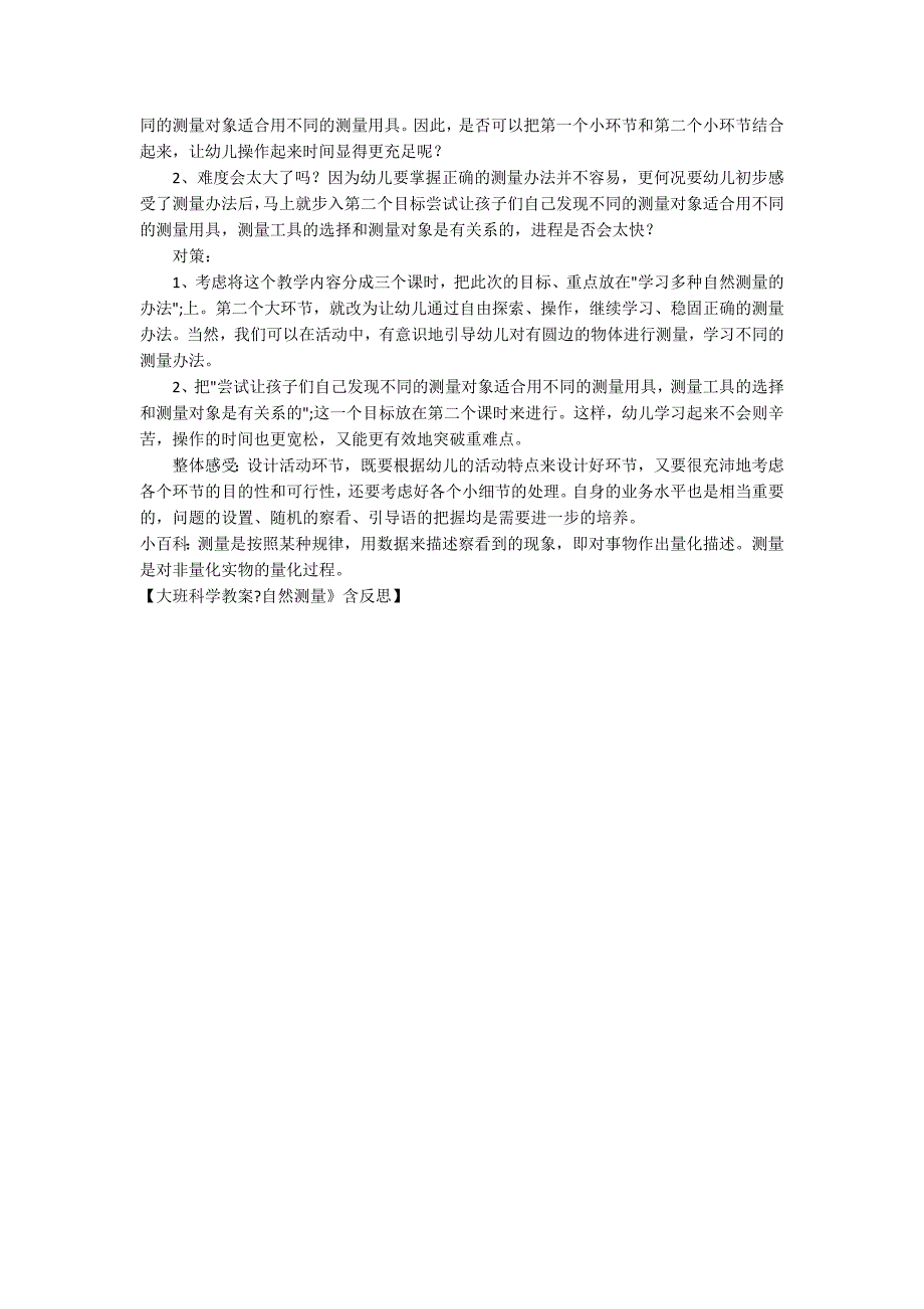 大班科学教案《自然测量》含反思_第3页