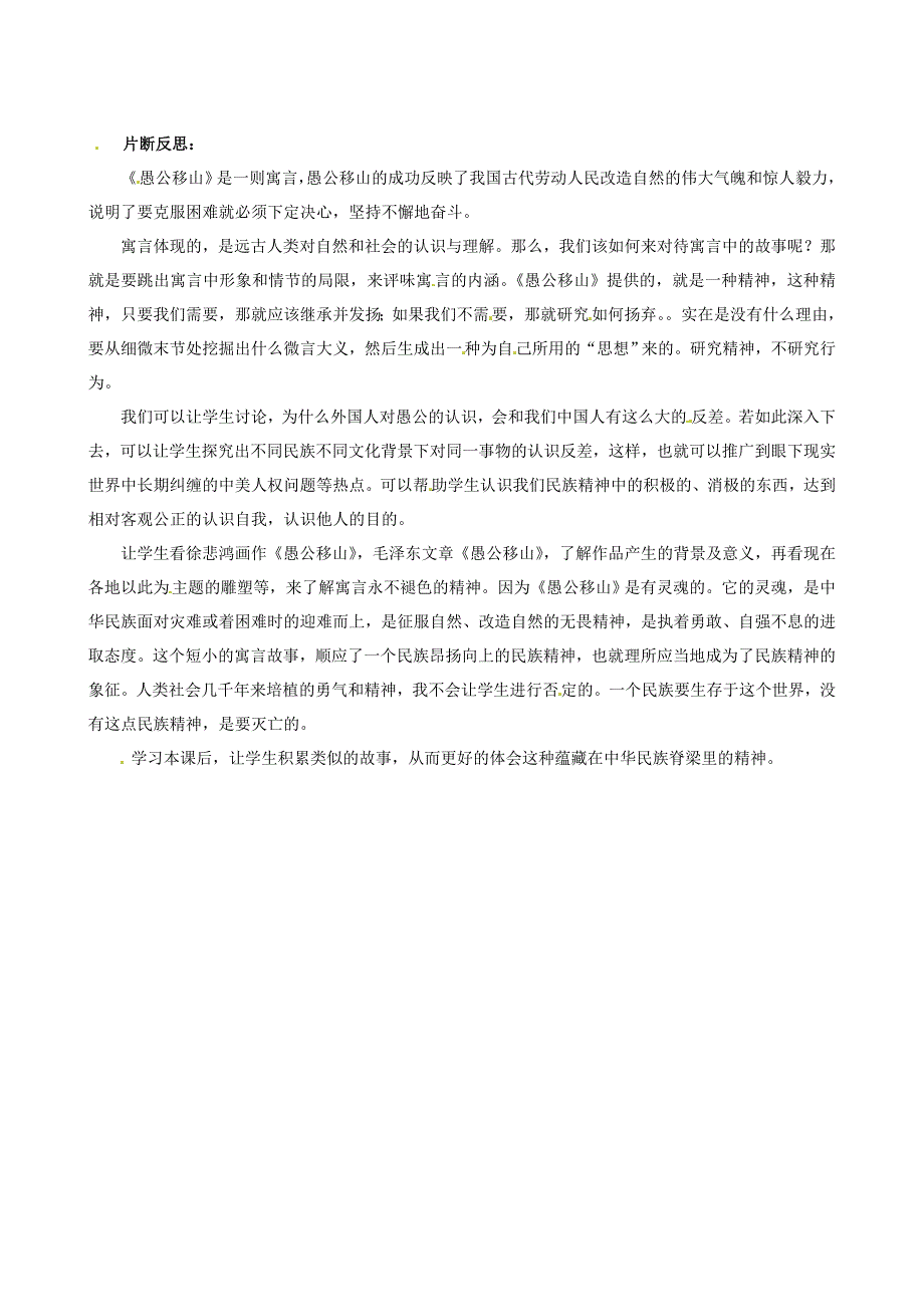 辽宁省大连市四十四中九年级语文愚公移山教学片断反思人教新课标版_第2页