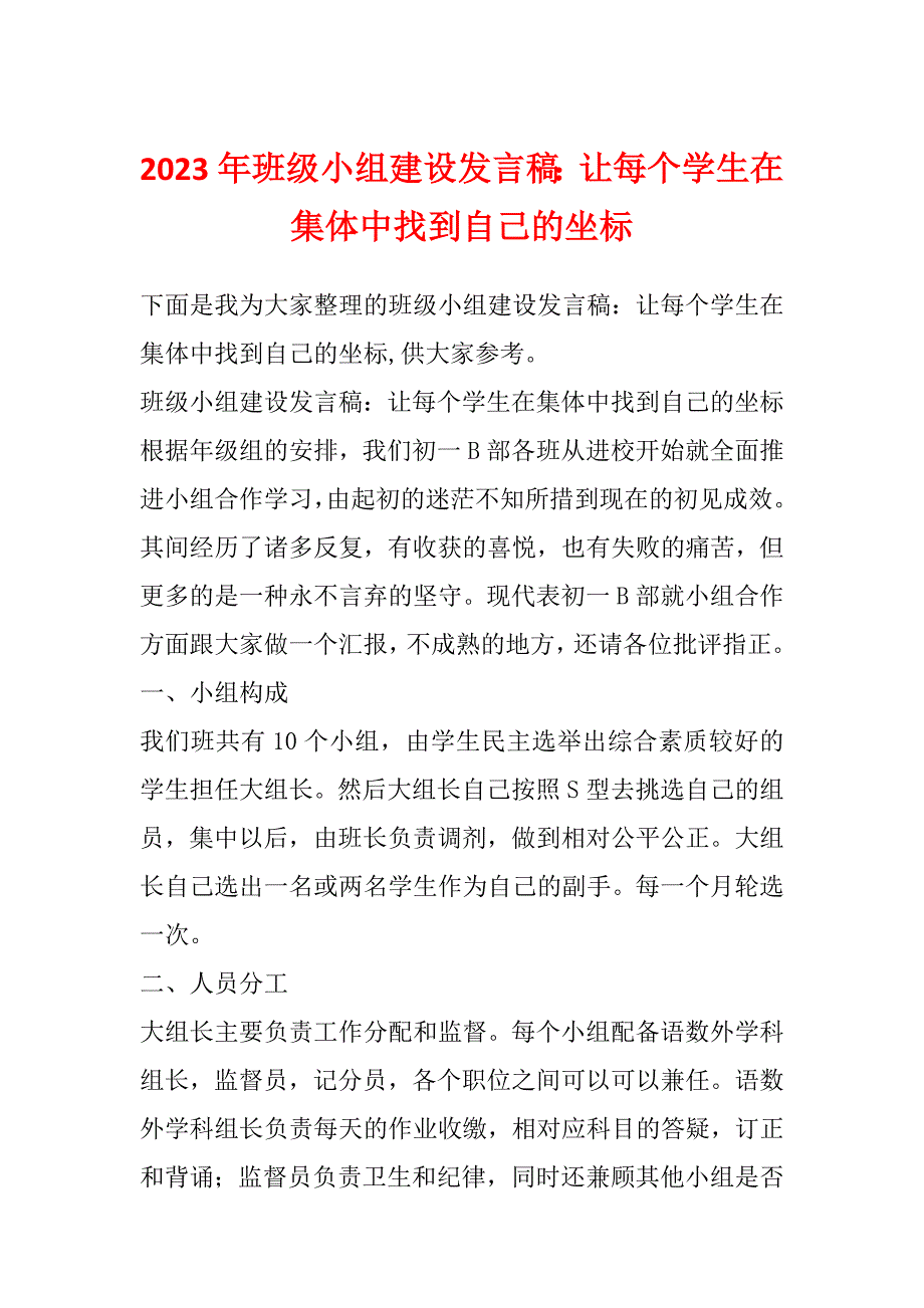 2023年班级小组建设发言稿：让每个学生在集体中找到自己的坐标_第1页