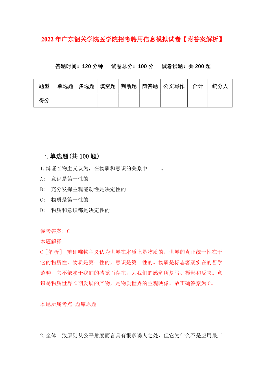 2022年广东韶关学院医学院招考聘用信息模拟试卷【附答案解析】（第2期）_第1页