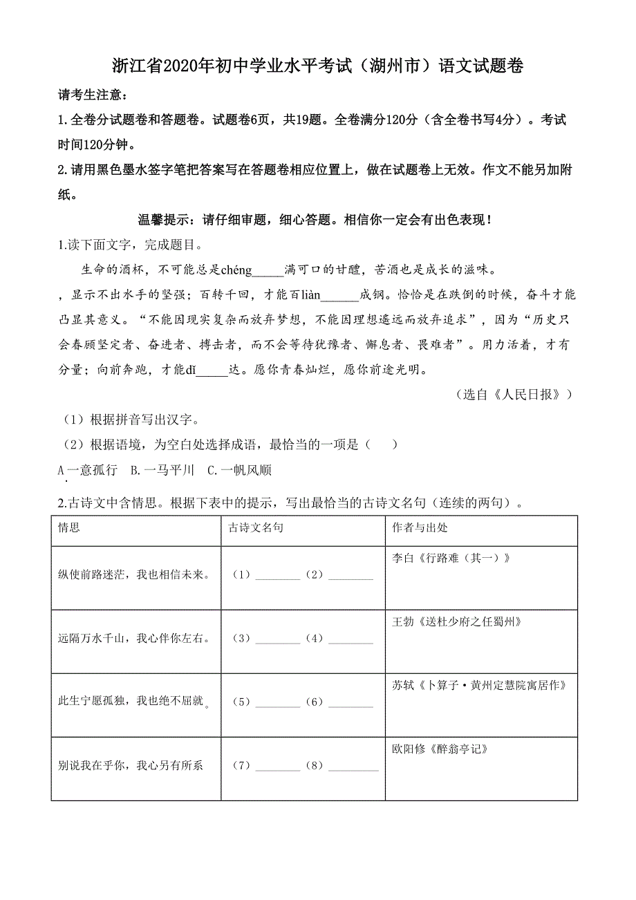 浙江省湖州市2020年中考语文试题(原卷版)(DOC 10页)_第1页