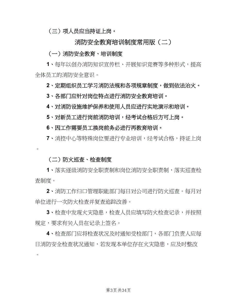 消防安全教育培训制度常用版（九篇）_第3页