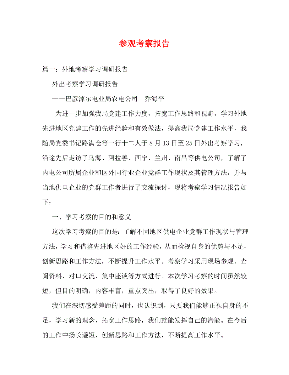 [精选]参观考察报告 .doc_第1页