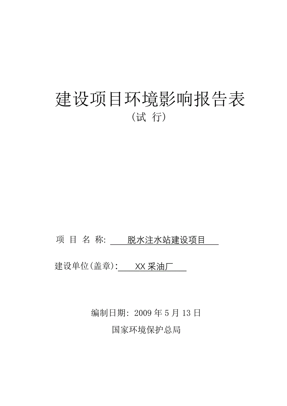 xx采油厂脱水注水站项目申请立项环境评估报告_第1页