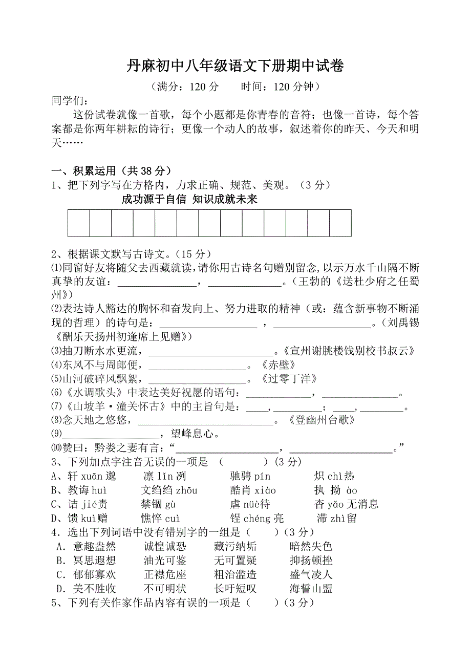 八年级语文下册期中试卷_第1页