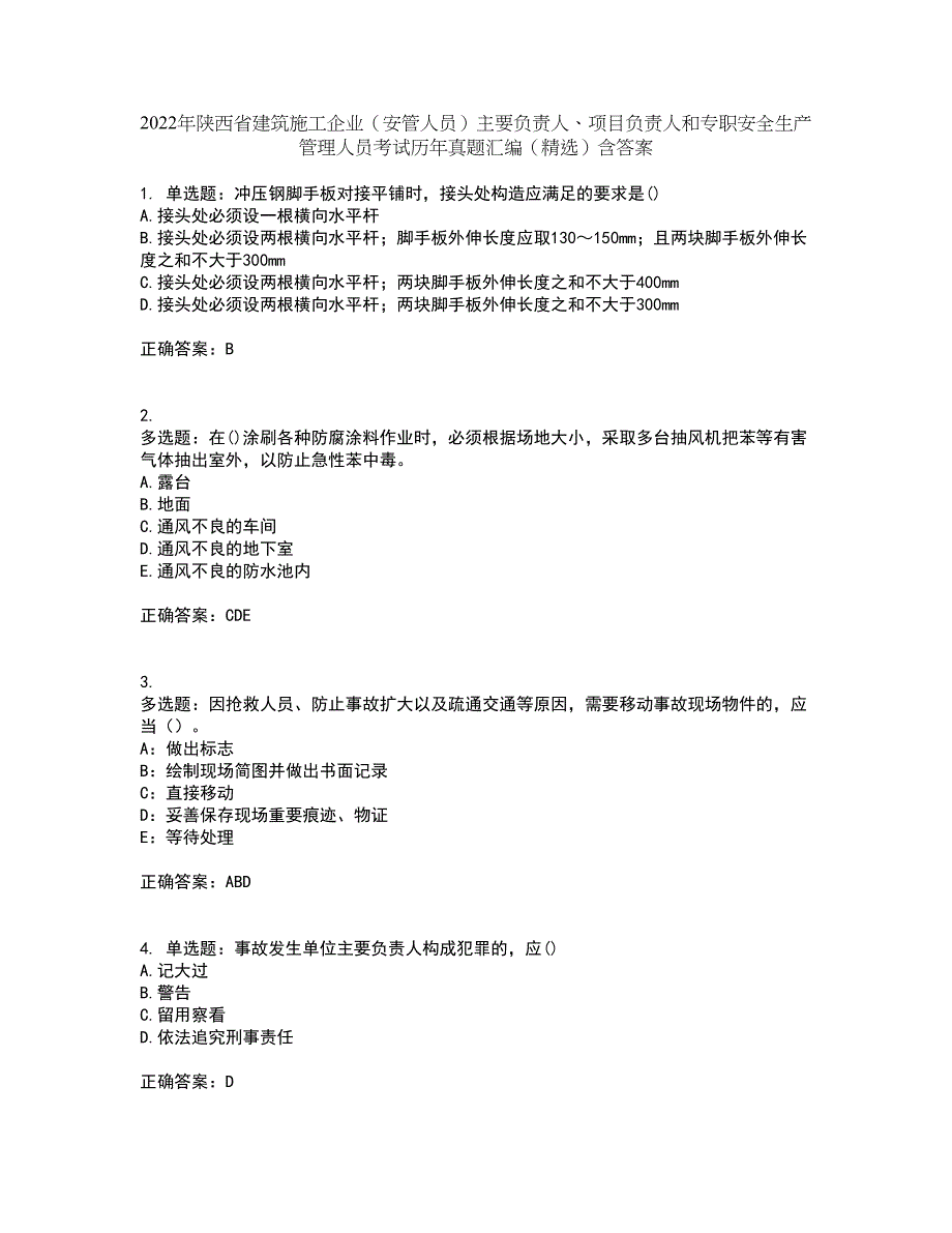 2022年陕西省建筑施工企业（安管人员）主要负责人、项目负责人和专职安全生产管理人员考试历年真题汇编（精选）含答案13_第1页