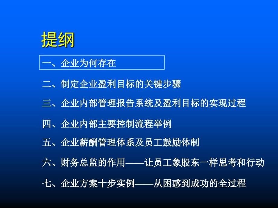 企业持续盈利的关键路径（99）--塑造企业价值管理文化-服务业_第5页