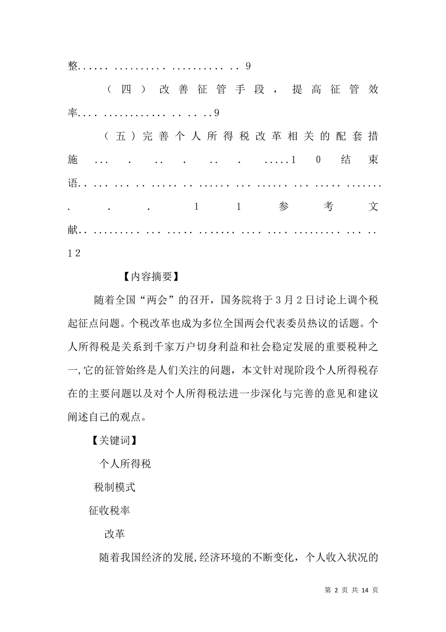 论我国个人所得税改革_第2页