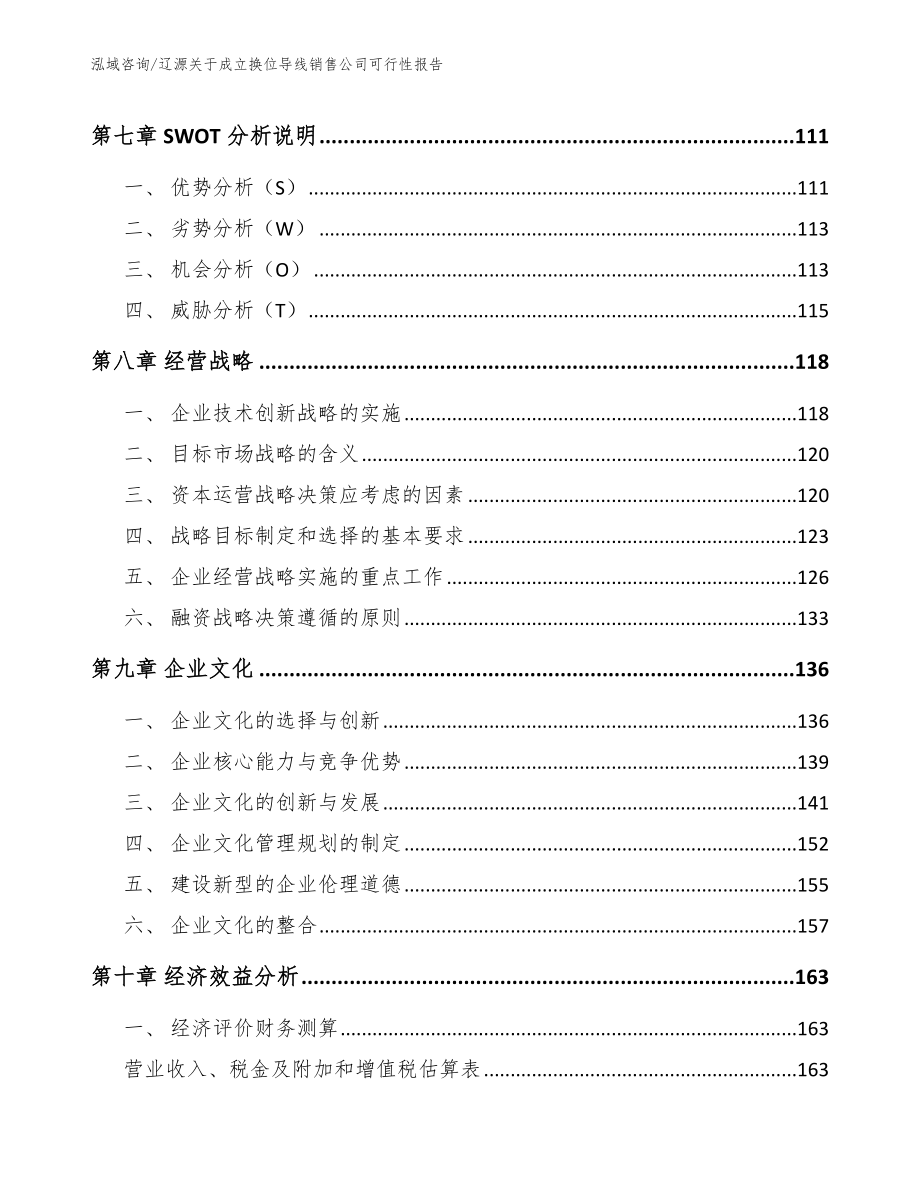 辽源关于成立换位导线销售公司可行性报告（模板参考）_第3页