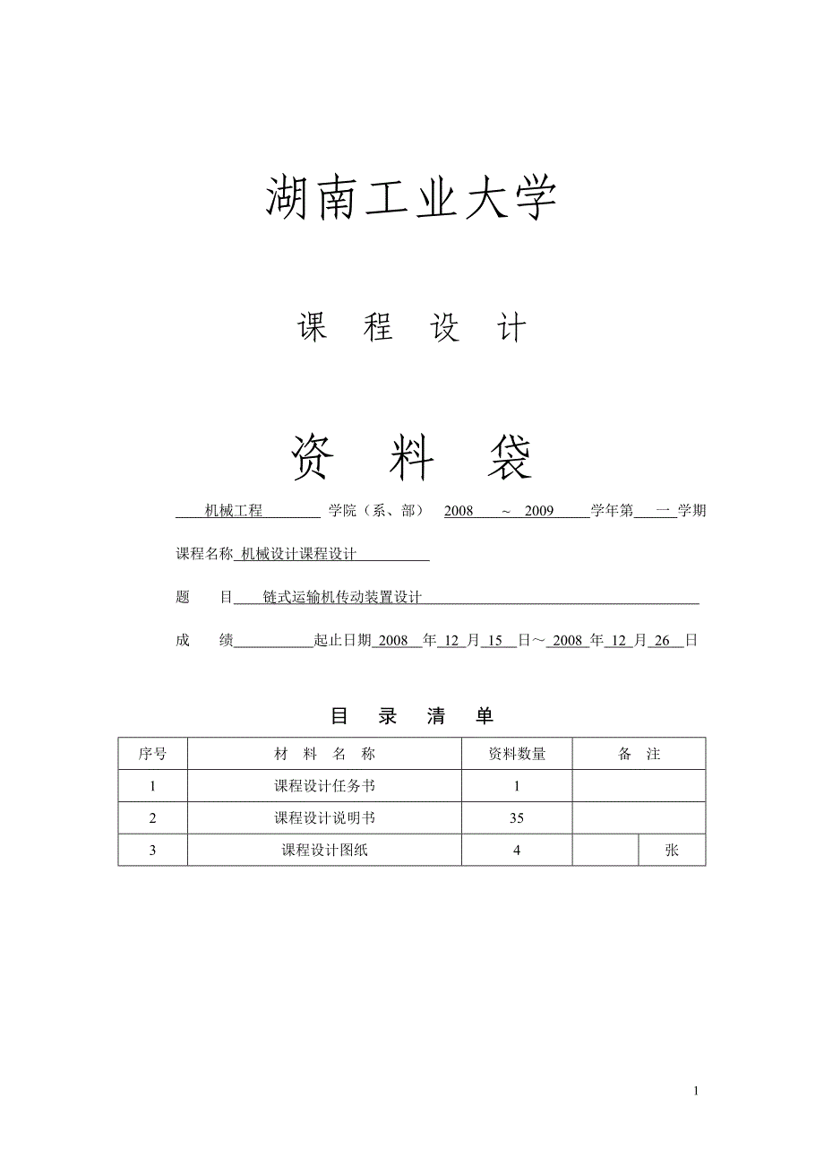 式链输送机完成课程设计.doc_第1页