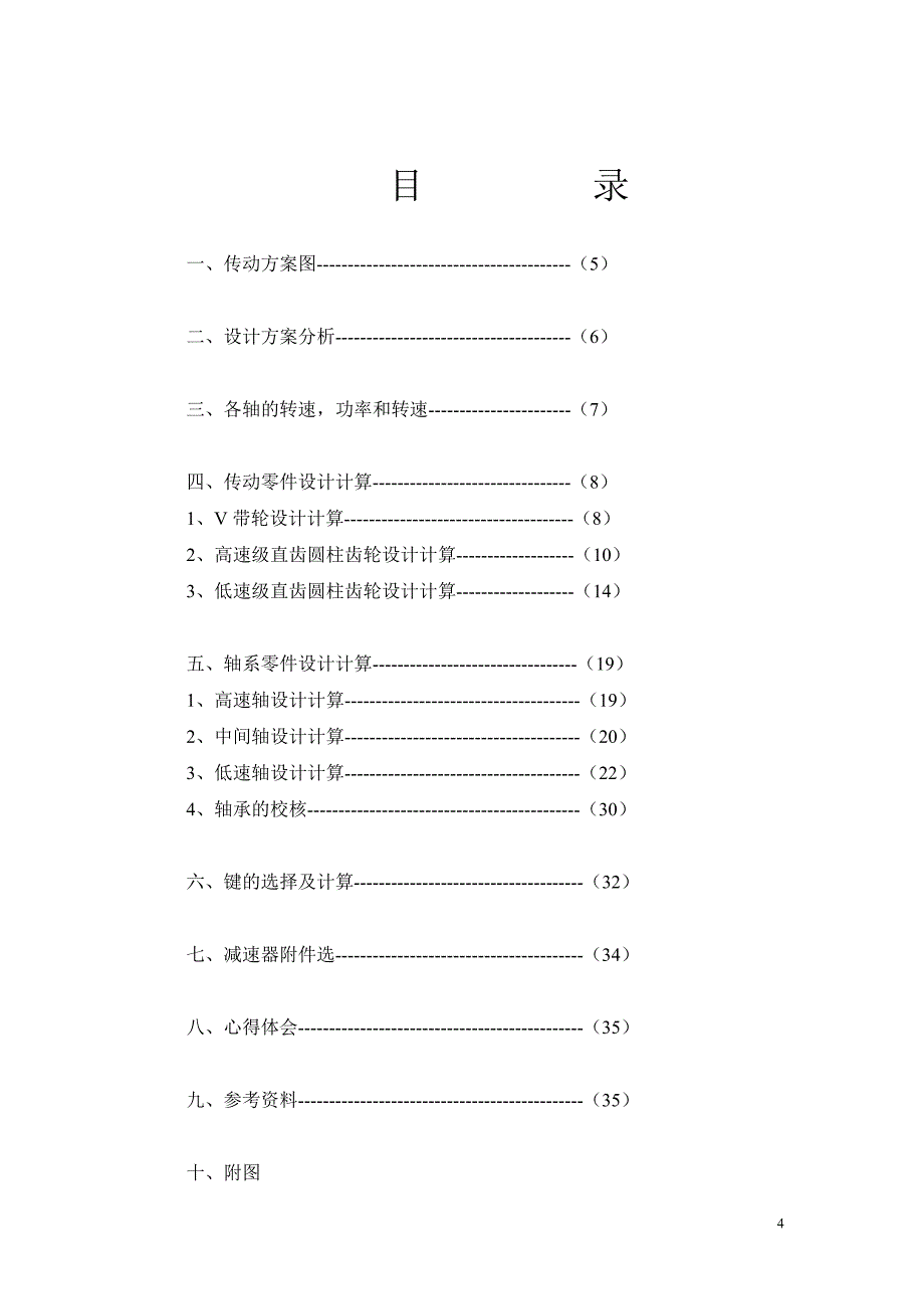 式链输送机完成课程设计.doc_第4页