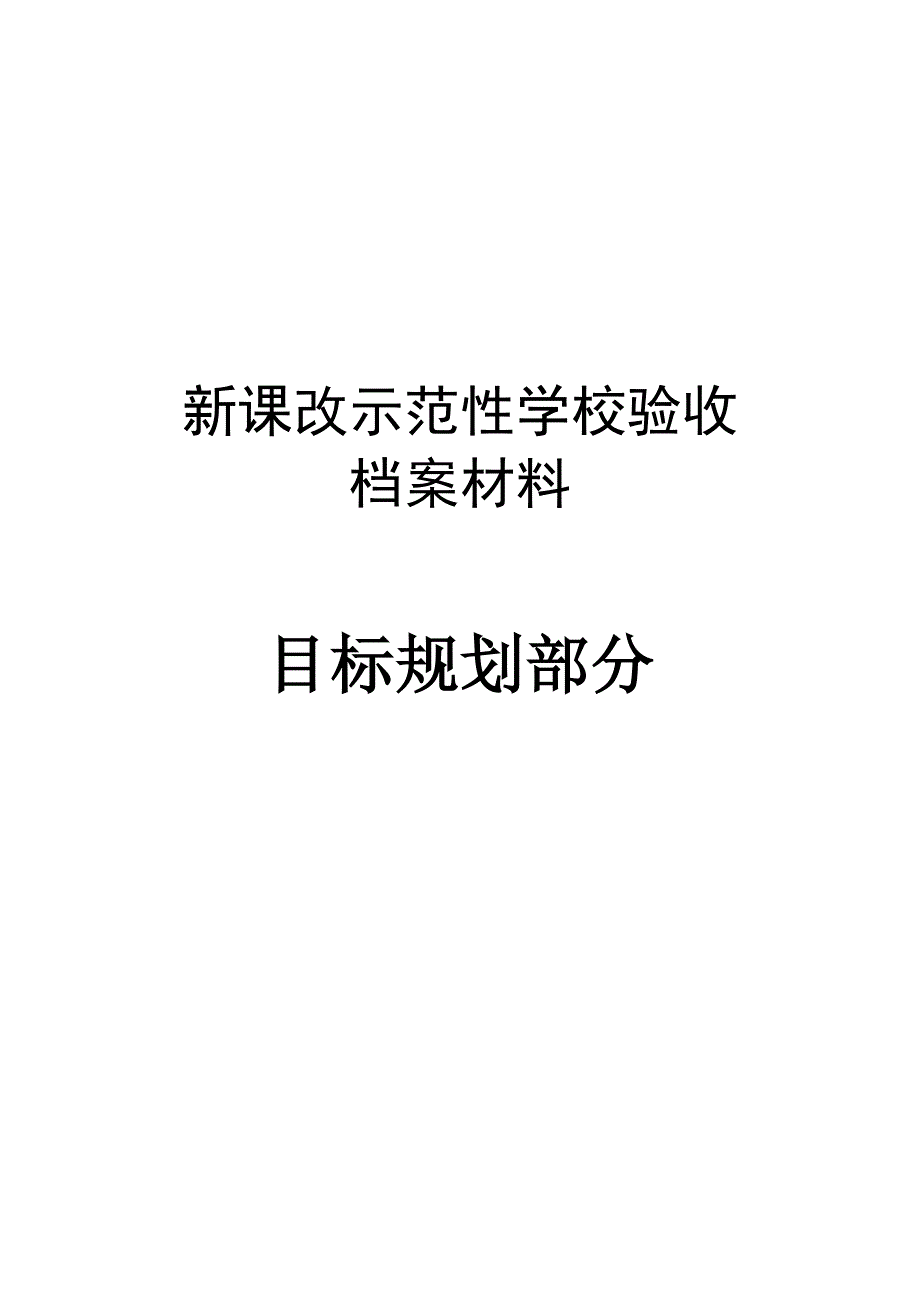 课改总体规划.doc_第1页