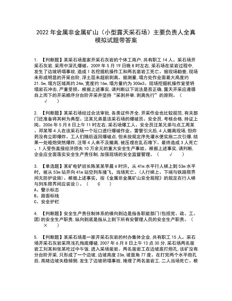 2022年金属非金属矿山（小型露天采石场）主要负责人全真模拟试题带答案30_第1页