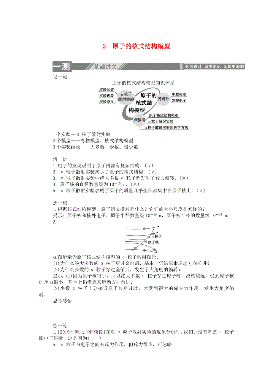 20192020学年高中物理第十八章原子结构2原子的核式结构模型课后检测含解析新人教版选修3_第1页