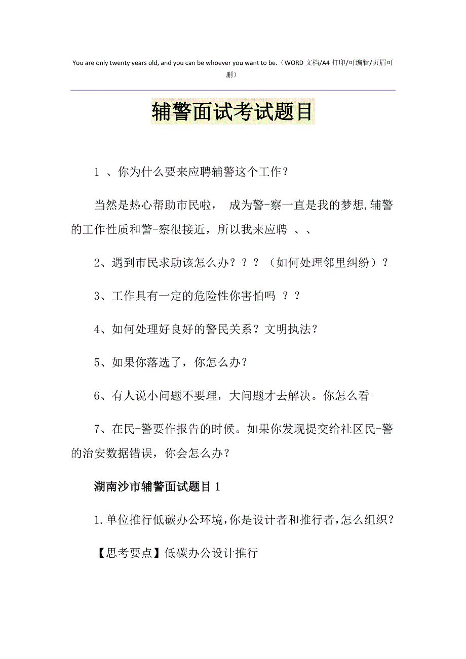 2021年辅警面试考试题目_第1页