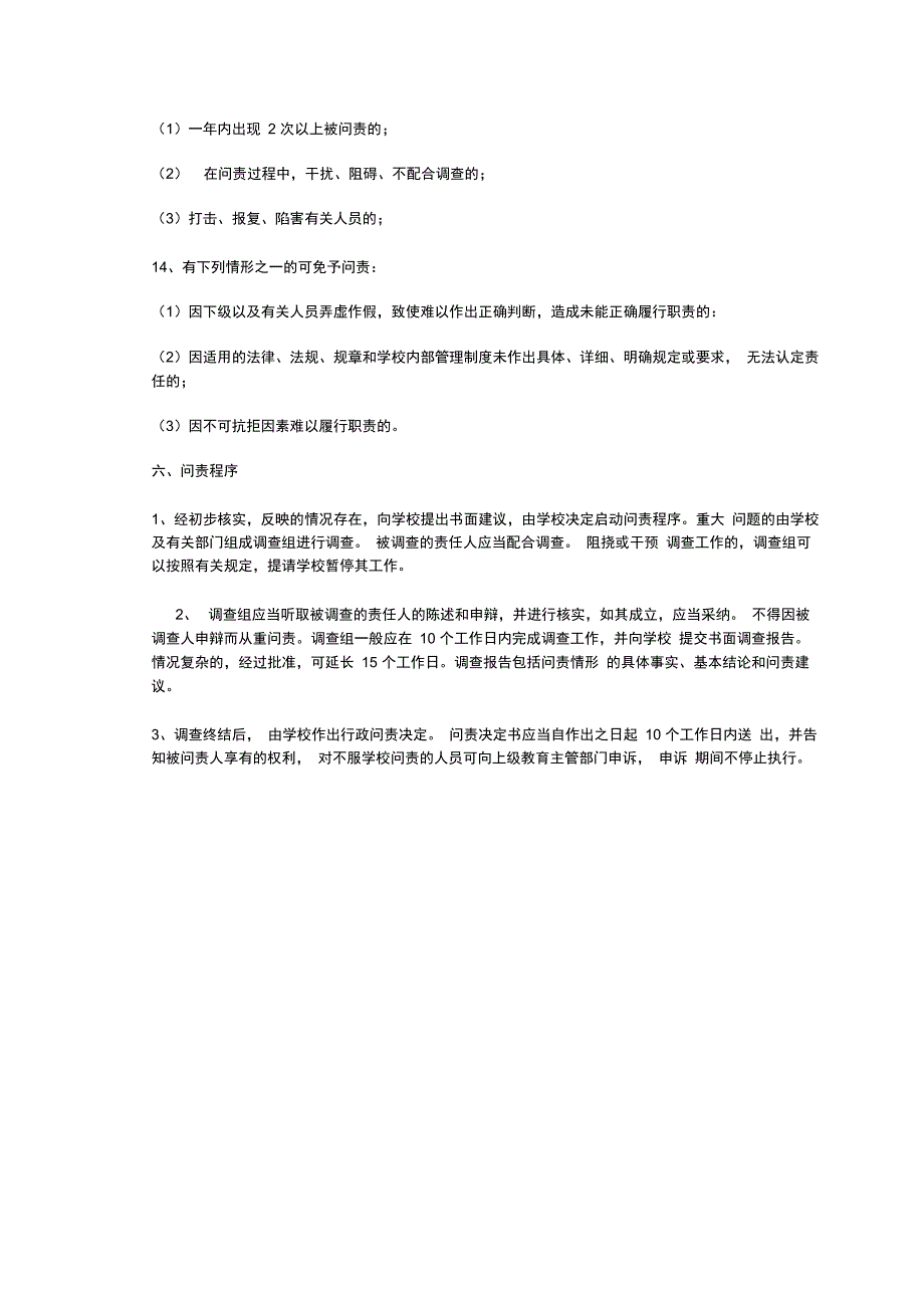 阳光中心小学学校问责制度_第4页