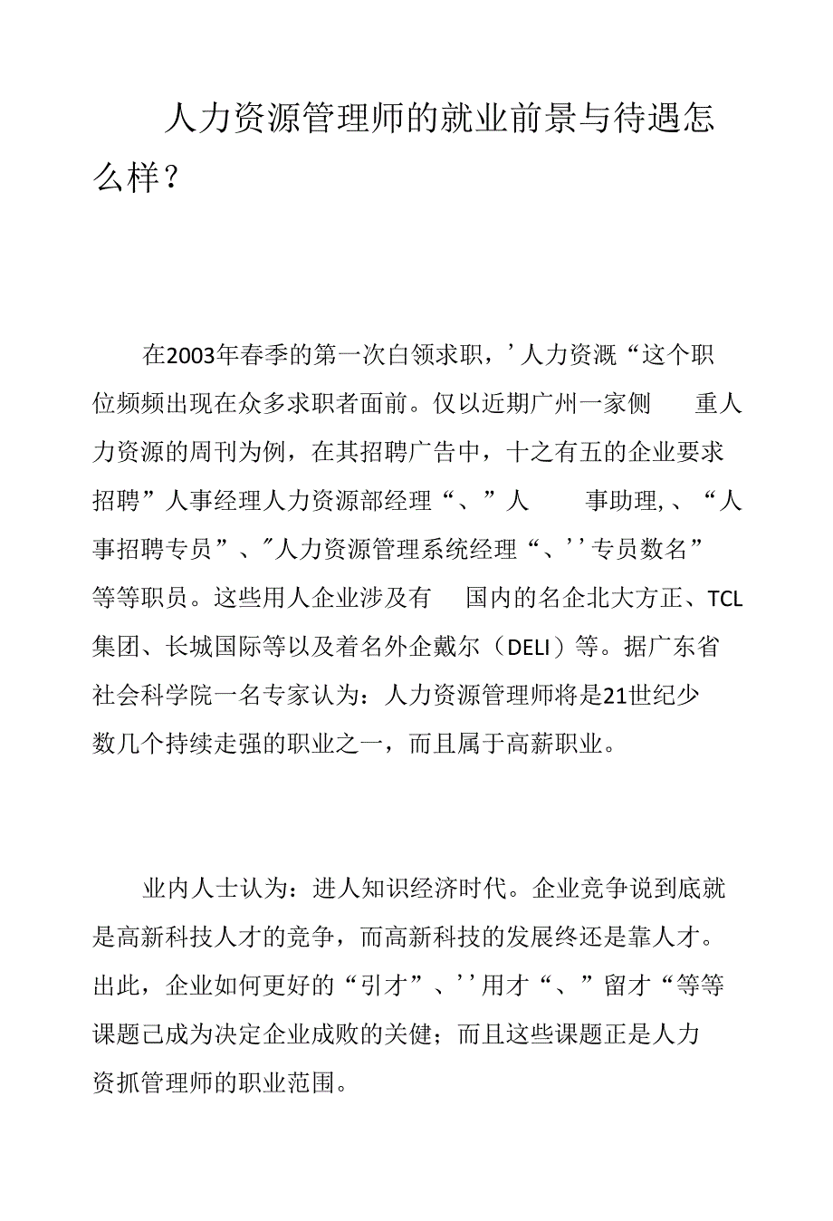 人力资源管理师的就业前景与待遇怎么样_第1页