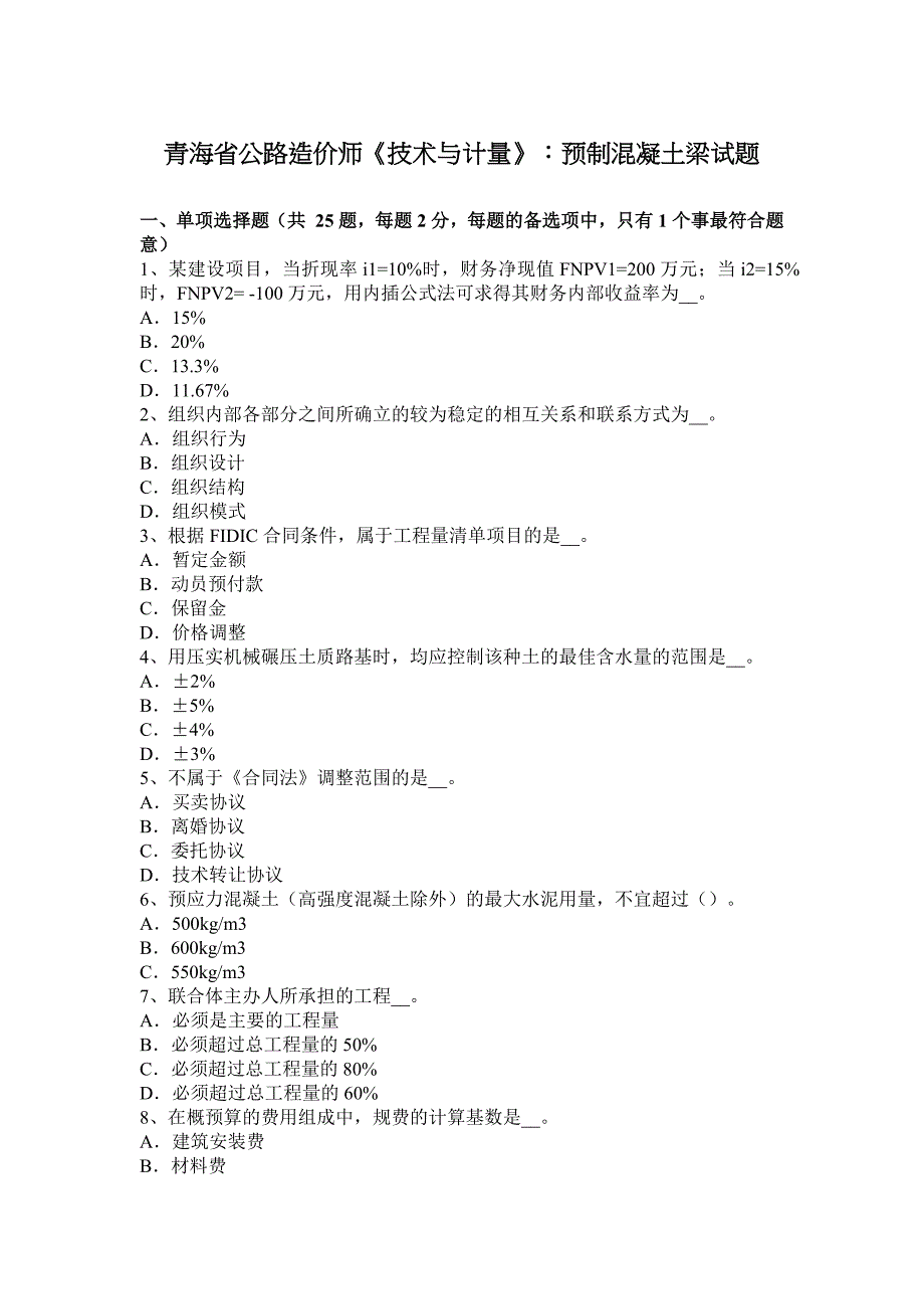 青海省公路造价师《技术与计量》：预制混凝土梁试题_第1页