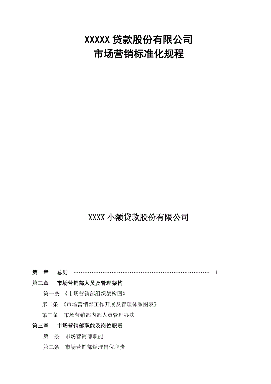 金融公司市场营销部管理制度(最新)_第1页