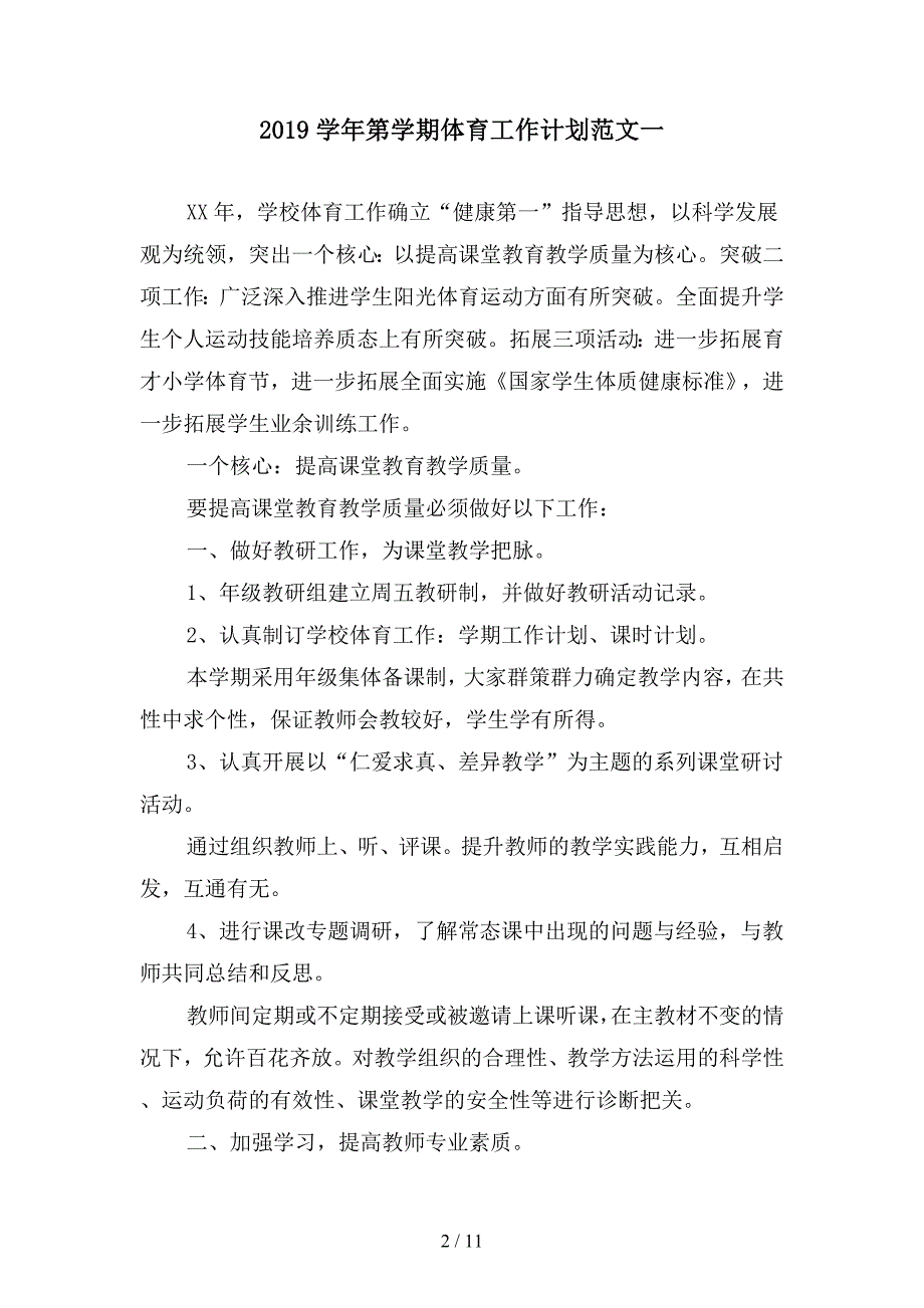 2019学年第学期体育工作计划范文(四篇).docx_第2页