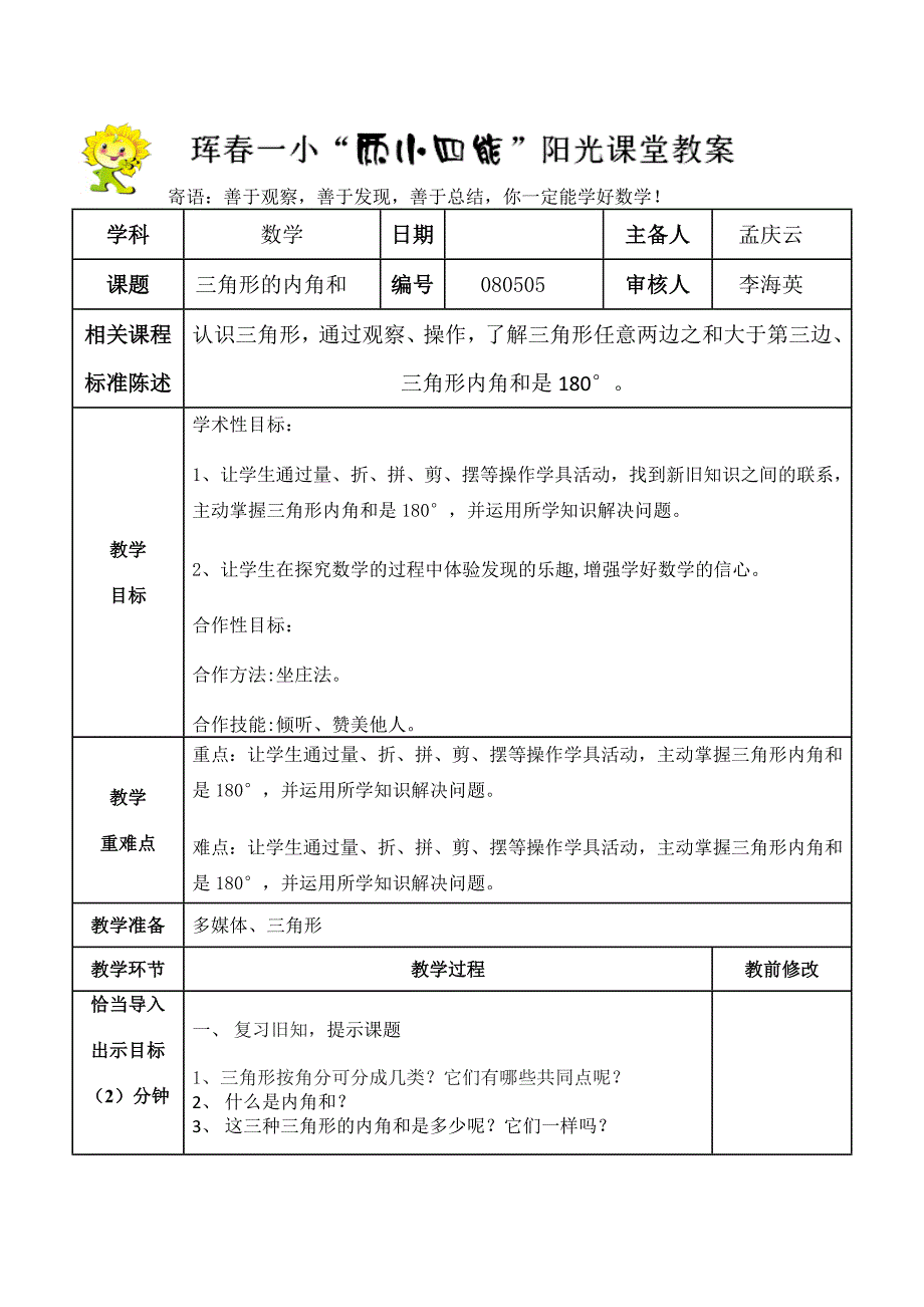 三角形的内角和2.docx_第1页