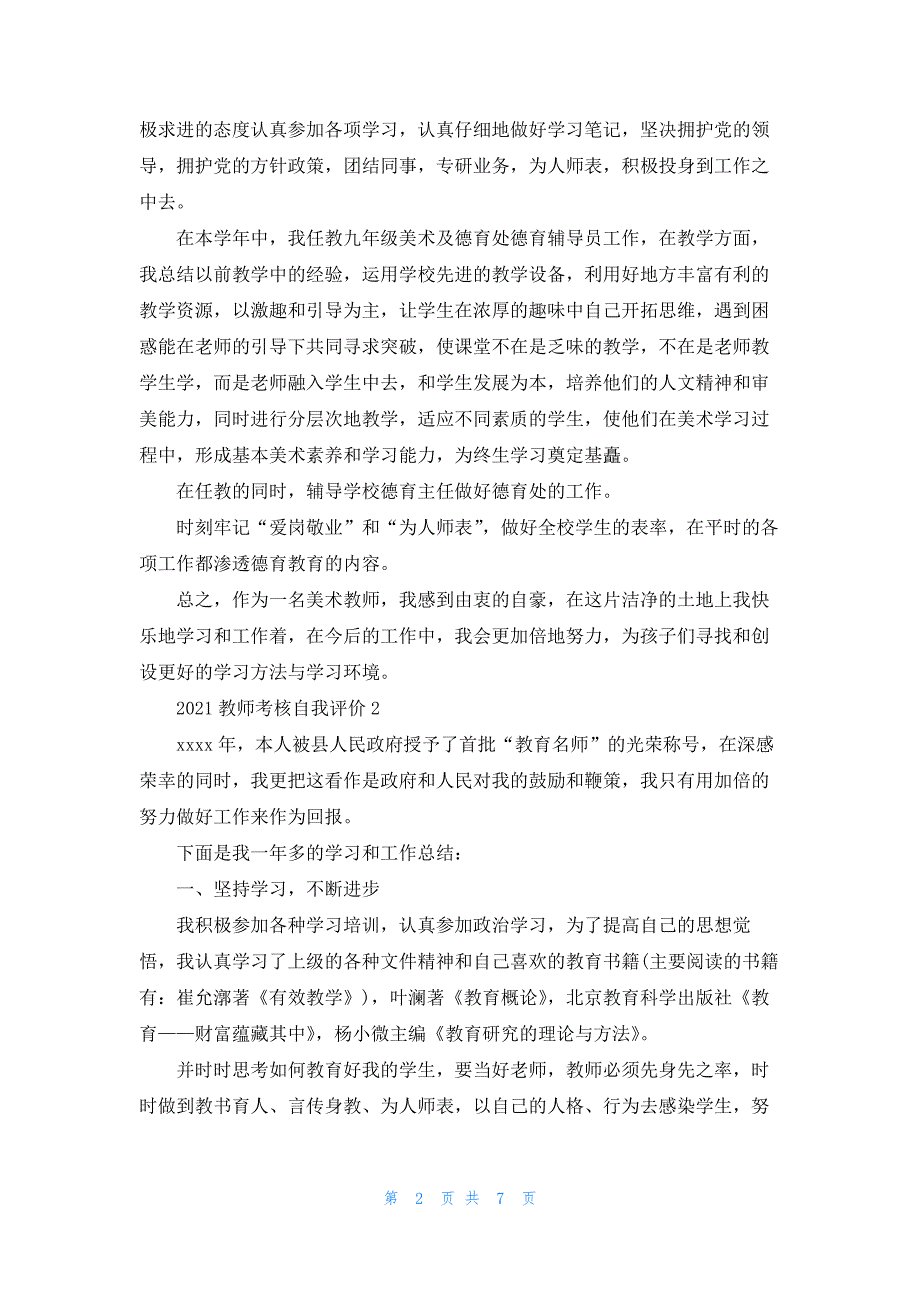 2021教师考核自我评价模板范文五篇.docx_第2页