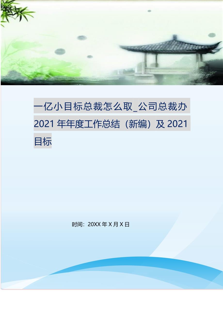 一亿小目标总裁怎么取_公司总裁办2021年年度工作总结（新编）及2021目标.doc_第1页