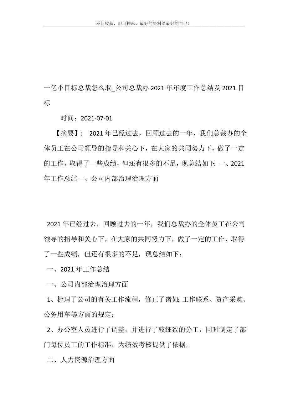 一亿小目标总裁怎么取_公司总裁办2021年年度工作总结（新编）及2021目标.doc_第2页