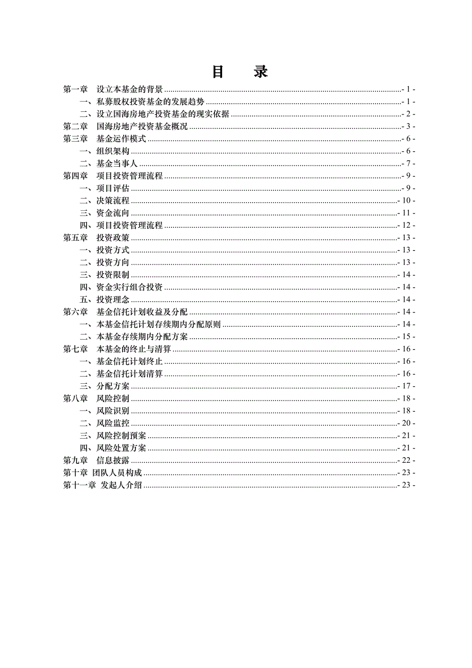 国海房地产股权投资基金运作方案_第2页