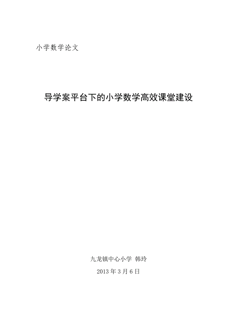 导学案平台下的小学数学高效课堂建设_第1页