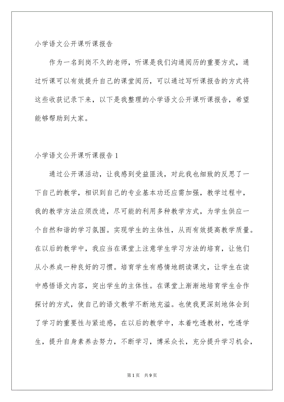 小学语文公开课听课报告_第1页