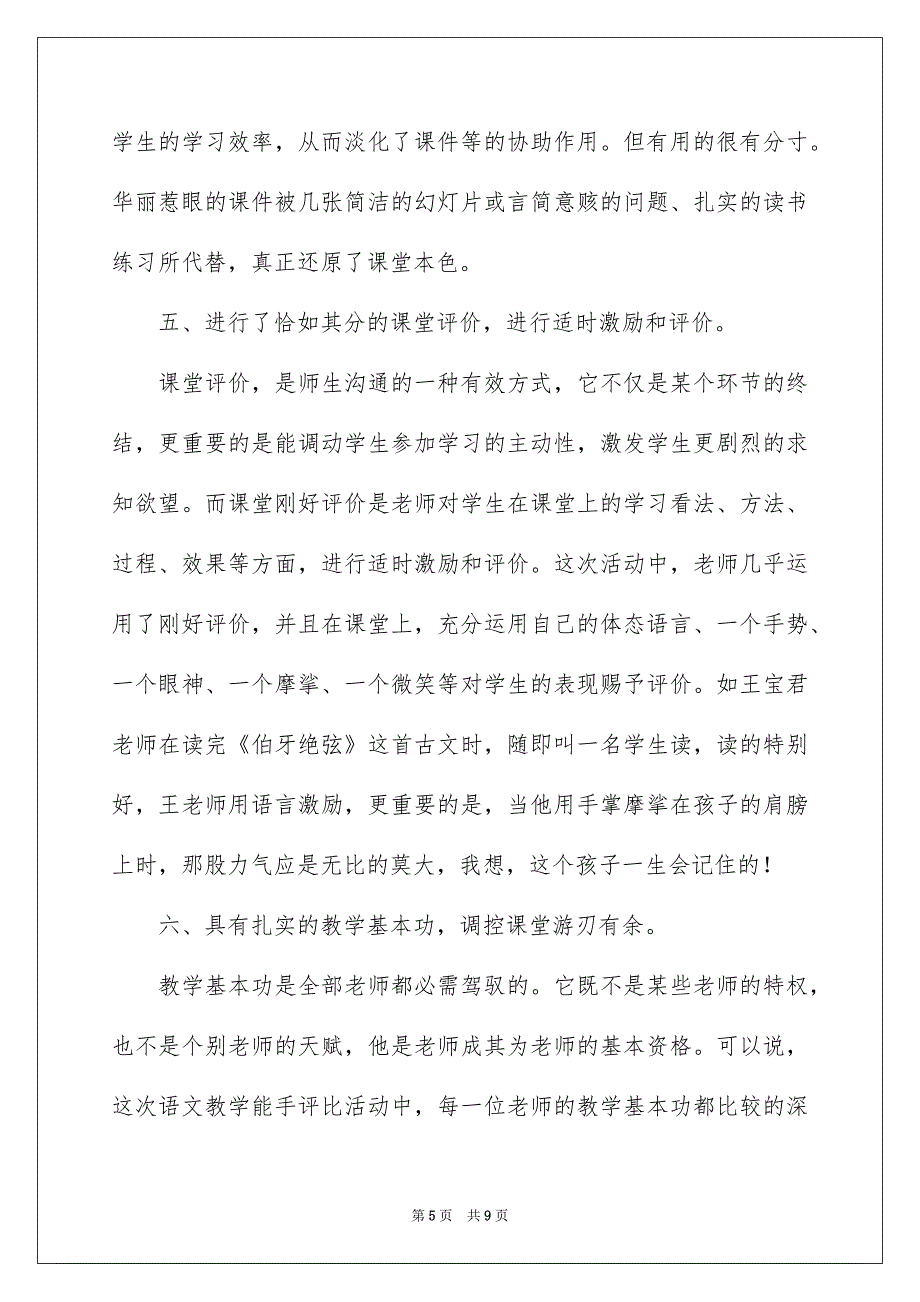 小学语文公开课听课报告_第5页