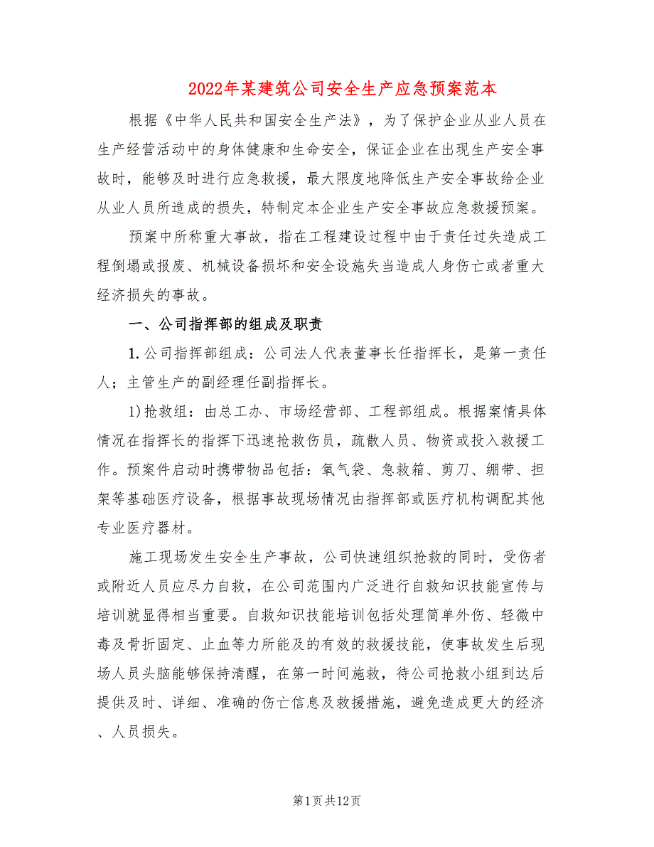 2022年某建筑公司安全生产应急预案范本_第1页