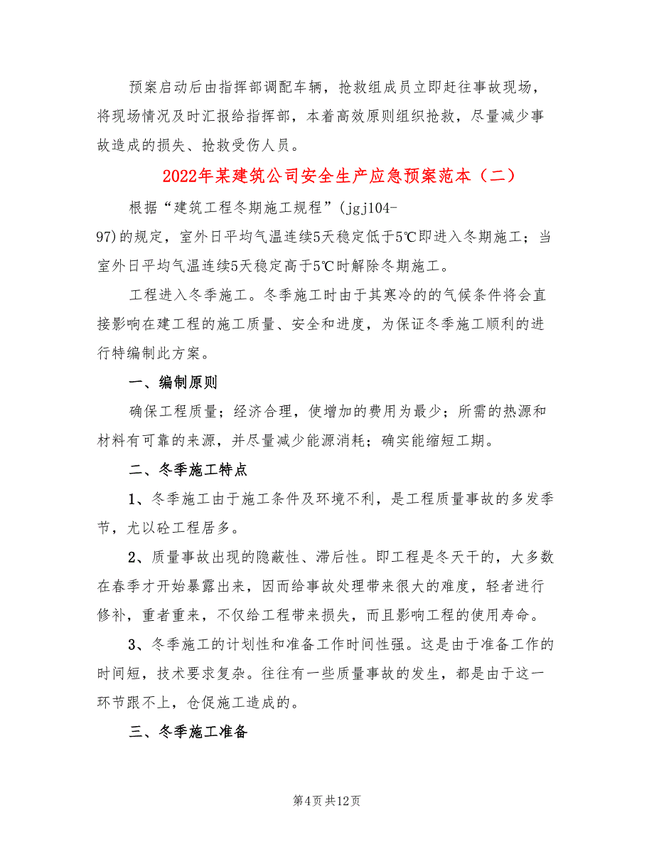 2022年某建筑公司安全生产应急预案范本_第4页