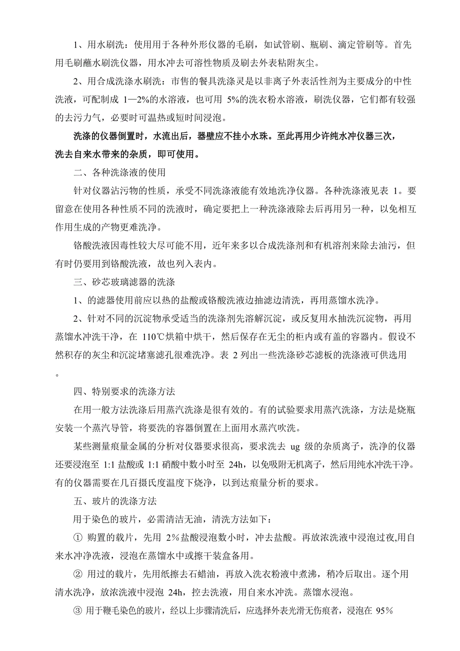 玻璃仪器、玻片的洗涤方法.docx_第3页