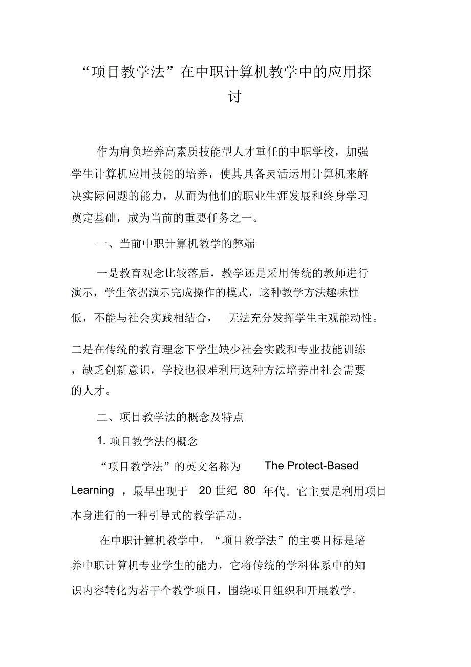 “项目教学法”在中职计算机教学中的应用探讨_第1页